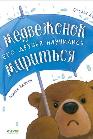 How the bear cub and his friends learned to make peace