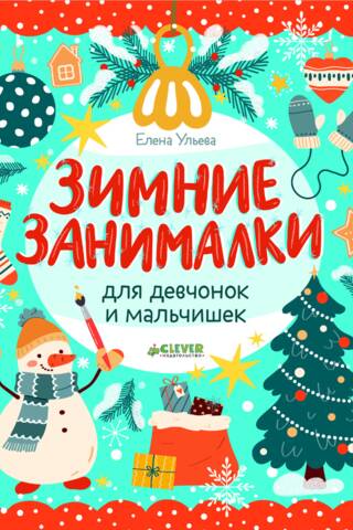 Winter activities for boys and girls