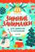 Зимние занималки для девчонок и мальчишек
