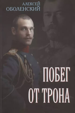 Побег от трона