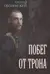 Побег от трона