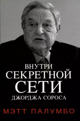 Внутри секретной сети Джорджа Сороса
