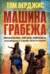 Машина грабежа. Военачальники, олигархи, корпорации, контрабандисты и кража богатств Африки