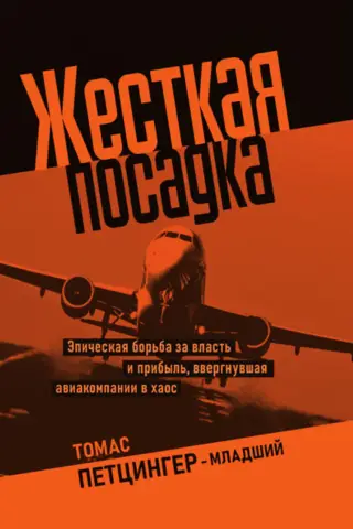 Hard Landing: An Epic Struggle for Power and Profits That Threw Airlines Into Chaos