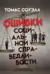 Ошибки социальной справедливости