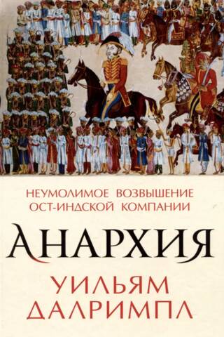 Anarchy: The Inexorable Rise of the East India Company
