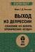 Выход из депрессии. Спасение из болота хронических неудач