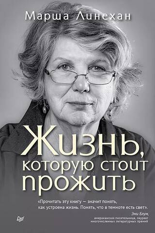 Жизнь, которую стоит прожить