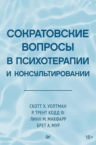 Socratic questions in psychotherapy and counseling