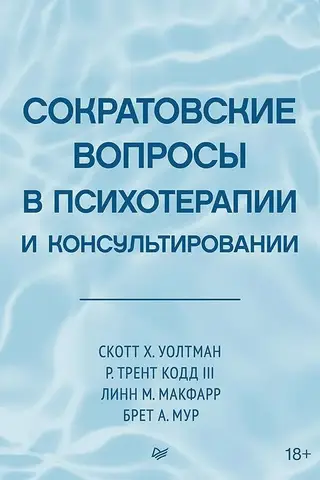 Socratic questions in psychotherapy and counseling