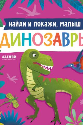 Найди и покажи, малыш. Динозавры