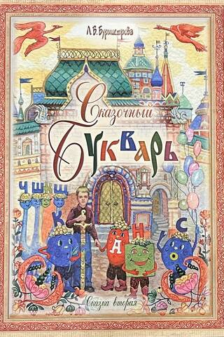 Три сказки о русском языке. В 3 томах