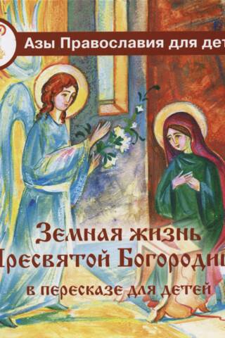 The earthly life of the Holy Mother of God, retold for children