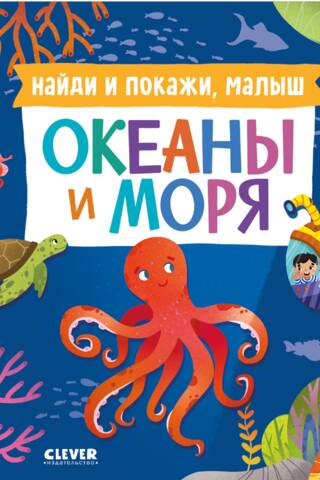 Найди и покажи, малыш. Океаны и моря