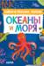 Найди и покажи, малыш. Океаны и моря