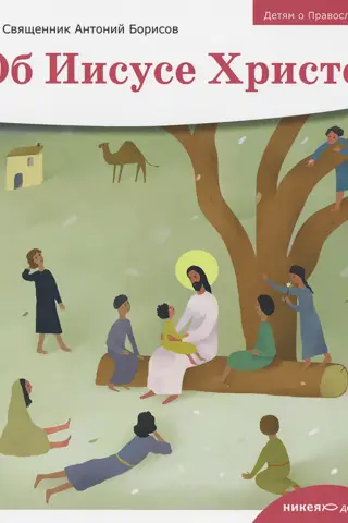 About Jesus Christ