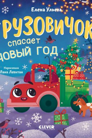 Маленький грузовичок. Грузовичок спасает Новый год