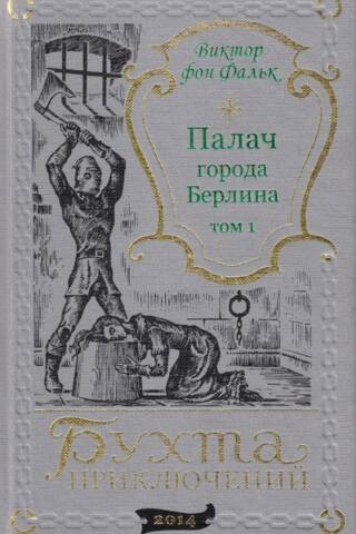 The Executioner of the City of Berlin. Volume 1