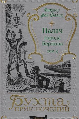 The Executioner of Berlin. Volume 3