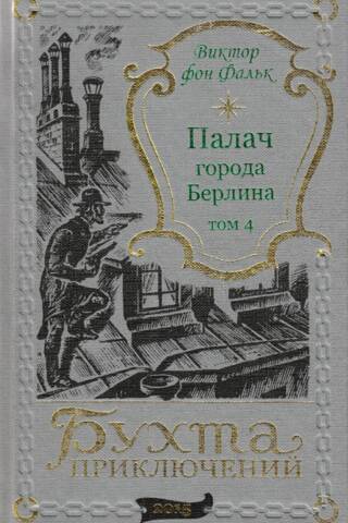 The Executioner of the City of Berlin. Volume 4