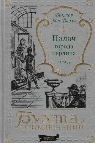 The Executioner of the City of Berlin. Volume 5