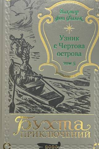 Dreyfus: Prisoner of Devil's Island. Volume 5