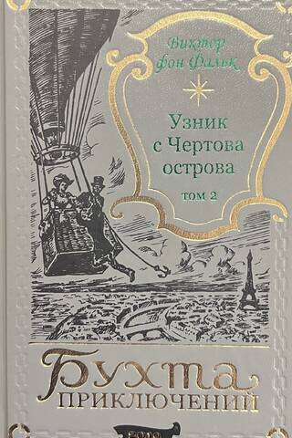 Dreyfus: Prisoner of Devil's Island. Volume 2