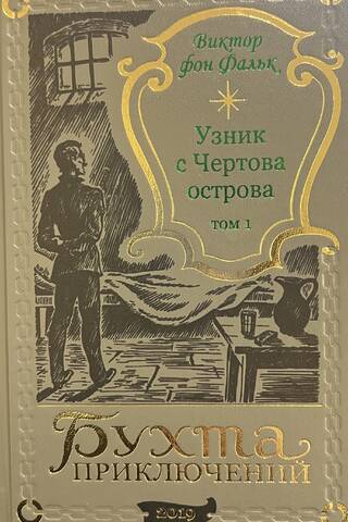 Dreyfus: Prisoner of Devil's Island. Volume 1