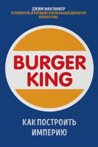 Burger King. Как построить империю