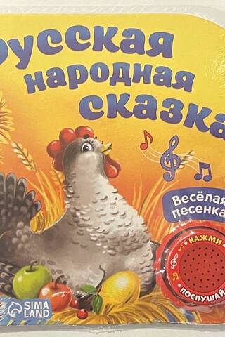 The musical fairy tale book "Russian Folk Tale"