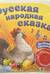 Музыкальная книга-сказка «Русская народная сказка»