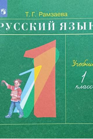 Russian language. Grade 1. Textbook