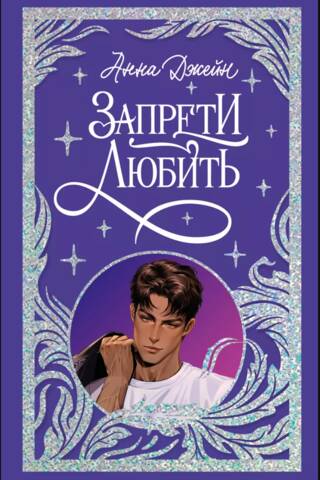 Запрети любить