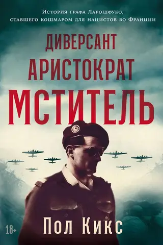 Диверсант, аристократ, мститель. История графа Ларошфуко, ставшего кошмаром для нацистов во Франции