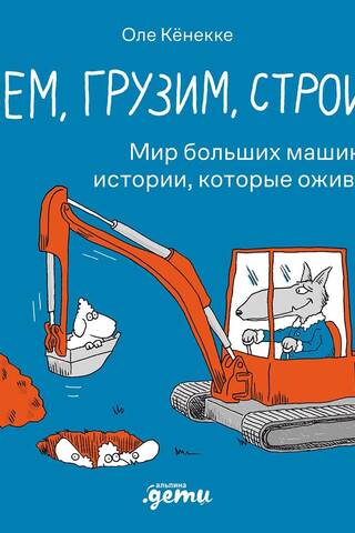 Роем, грузим, строим. Мир больших машин: истории, которые оживают!