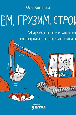 We dig, we load, we build. The world of big machines: stories that come to life!