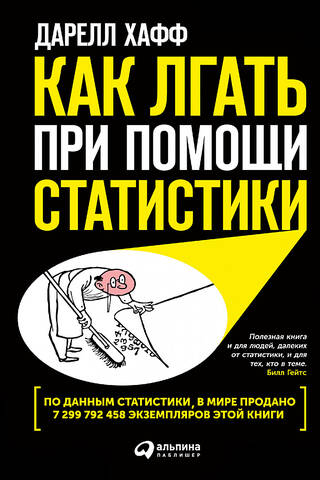 Kā melot ar statistiku
