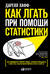 Как лгать при помощи статистики