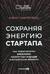 Сохраняя энергию стартапа. Как техногиганты ежедневно изобретают будущее и остаются на вершине