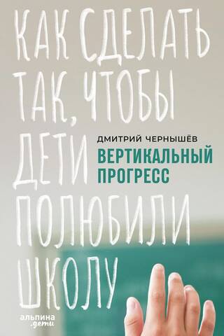 Вертикальный прогресс: Как сделать так, чтобы дети полюбили школу