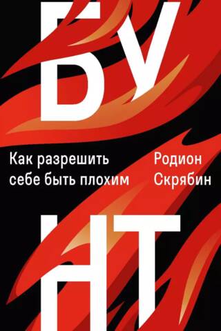 Бунт. Как разрешить себе быть плохим