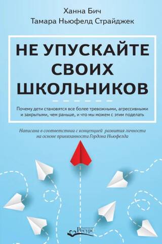 Не упускайте своих школьников