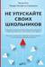 Не упускайте своих школьников