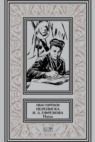 Ivana Antonoviča Efremova sarakste. Zinātne