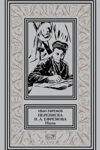 Ivana Antonoviča Efremova sarakste. Zinātne