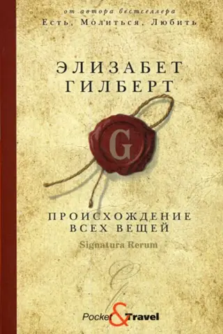 Происхождение всех вещей