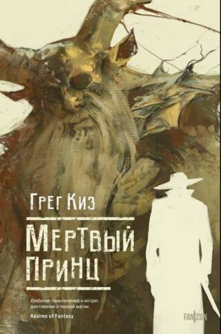 Мертвый принц