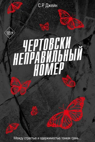 Чертовски неправильный номер