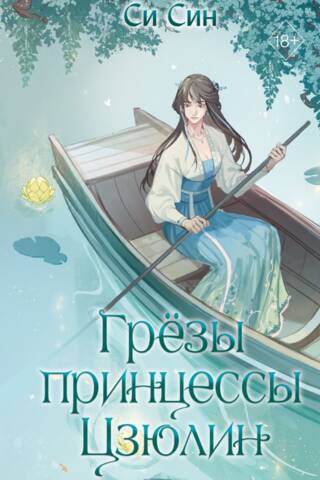 Грезы принцессы Цзюлин