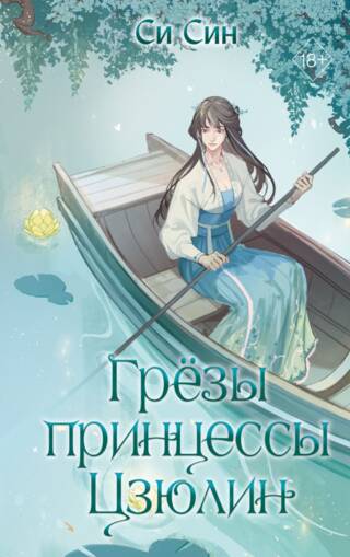 Грезы принцессы Цзюлин